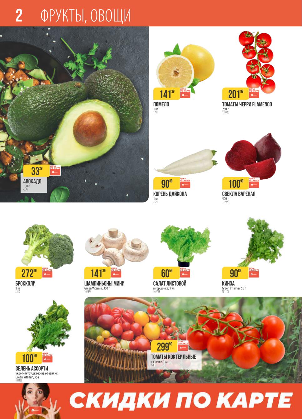 Скидки на фрукты и овощи | Авокадо за 33р/100гр, помело 141р/кг, томаты Черри 201р/250гр.